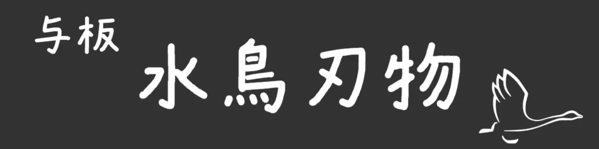 水鳥刃物